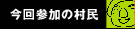 今回参加の村民