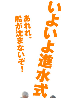 いよいよ進水式 あれれ、船が沈まないぞ！