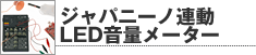 ジャパニーノ連動LED音量メーター