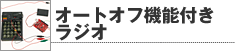 オートオフ機能付きラジオ