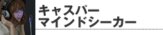 キャスパーマインドシーカー