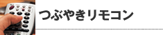 つぶやきリモコン