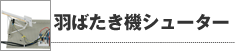 羽ばた機シューター