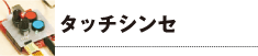 Ganちゃんのタッチシンセ