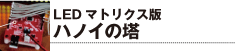 LEDマトリクス版ハノイの塔