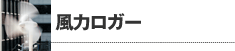 風力ロガー