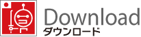 Download ダウンロード