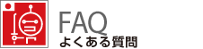 FAQ よくある質問