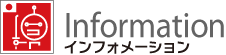 Information インフォメーション