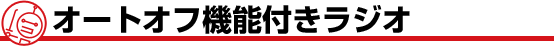 オートオフ機能付きラジオ