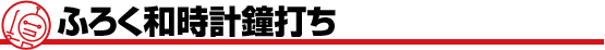 ふろく和時計鐘打ち