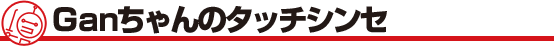 Ganちゃんのタッチシンセ