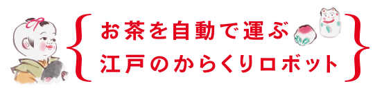 お茶を自動で運ぶ江戸のからくりロボット