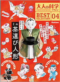 大人の科学マガジン　ミニ茶運び人形