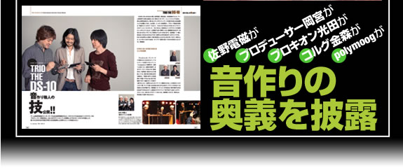 佐野電磁が プロデューサー岡宮が プロキオン光田が コルグ金森が polymoogが 音作りの奥義を披露