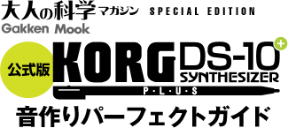 大人の科学マガジン SPECIAL EDITION [公式版]KORG DS-10 SYNTHESIZER PLUS 音作りパーフェクトガイド