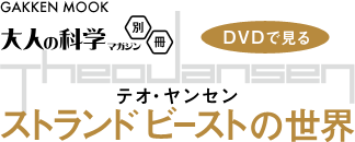 大人の科学magazine?別冊 DVDで見るテオ・ヤンセン　ストランド ビーストの世界