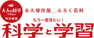 大人の科学magazine?特別編集 永久保存版＿ふろく百科　もう一度見たい！科学と学習