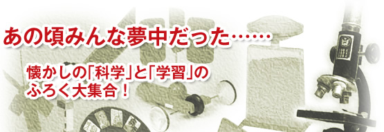 あの頃みんな夢中だった……懐かしの「科学」と「学習」のふろく大集合！