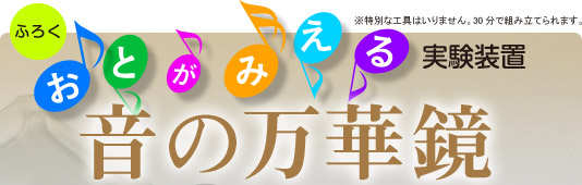 ふろく おとがみえる実験装置 音の万華鏡　※特別な工具はいりません。30分で組み立てられます。