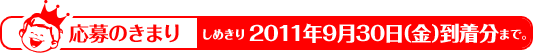 応募のきまり　しめきり：2011年9月30日（金）到着分まで。