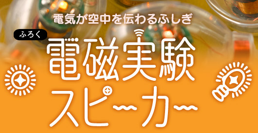 ふろく　電気が空中を伝わるふしぎ　電磁実験スピーカー
