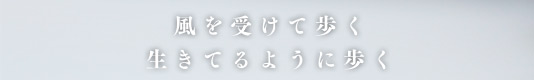 風を受けて歩く生きているように歩く