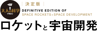 大人の科学magazine?決定版 ロケットと宇宙開発