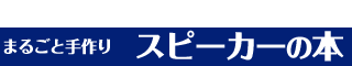 まるごと手作り スピーカーの本