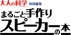 大人の科学magazine 特別編集 まるごと手作りスピーカーの本