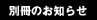 別冊のお知らせ