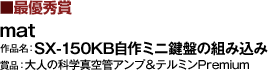 <最優秀賞>mat 作品名：SX-150KB自作ミニ鍵盤の組み込み 賞品：大人の科学真空管アンプ＆テルミンPremium