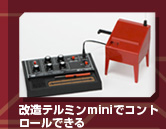 改造テルミンminiでコントロールできる