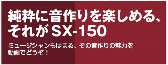 純粋に音作りを楽しめる、それがSX-150　ミュージシャンもはまる、その音作りの魅力を動画でどうぞ！