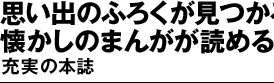 思い出のふろくが見つかる！懐かしのまんがが読める！充実の本誌