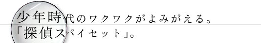 少年時代のワクワクがよみがえる「探偵スパイセット」。