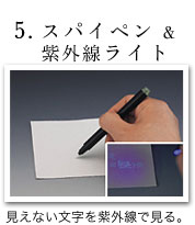 5.スパイペン&紫外線ライト：見えない文字を紫外線で見る。