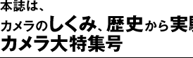 本誌は、カメラのしくみ、歴史から実験までカメラ大特集号