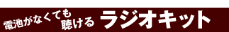 電池がなくても聴けるラジオキット