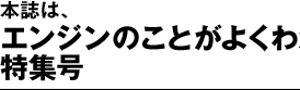 本誌は、エンジンのことがよくわかる！特集号