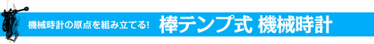 機械時計の原点を組み立てる！棒テンプ式 機械時計