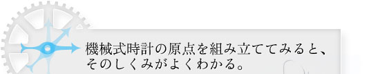 機械式時計の原点を組み立ててみると、そのしくみがよくわかる。