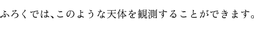 ふろくでは、このような天体を観測することができます。