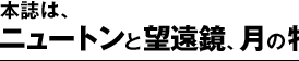 本誌は、ニュートンと望遠鏡、月の特集号