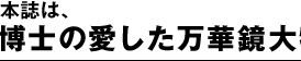 本誌は、博士の愛した万華鏡大特集