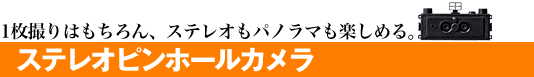 一枚撮りはもちろん、ステレオもパノラマも楽しめる　ステレオピンホールカメラ