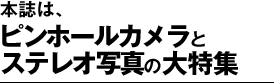 本誌は、ピンホールカメラとステレオ写真の大特集