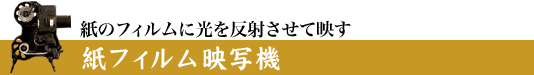 紙のフィルムに光を反射させて映す紙フィルム映写機