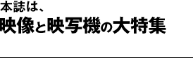 本誌は、映像と映写機の特集号