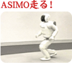 ASIMO走る！